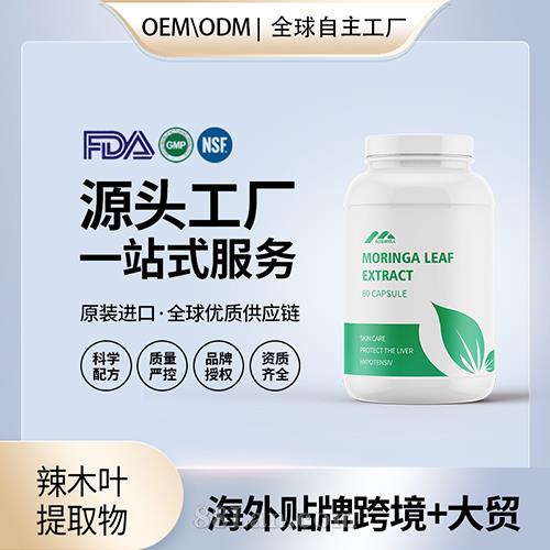 原裝辣木葉提取物高含量抗氧化保健食品貼牌定制美國(guó)源頭工廠OEM.jpg