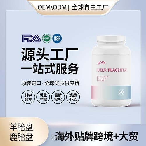美國(guó)原裝羊胎盤鹿胎盤膠囊代工貼牌美容養(yǎng)顏保健食品源頭工廠.jpg
