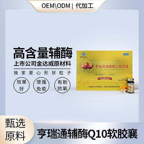 高含量可含服輔酶Q10貼牌定制oem代加工批發(fā)供貨.jpg