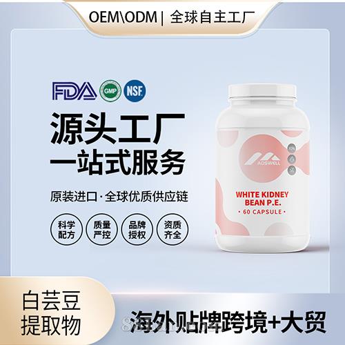美國源頭工廠白蕓豆提取物高純度阻隔片膠囊保健食品代加工貼牌OEM.jpg