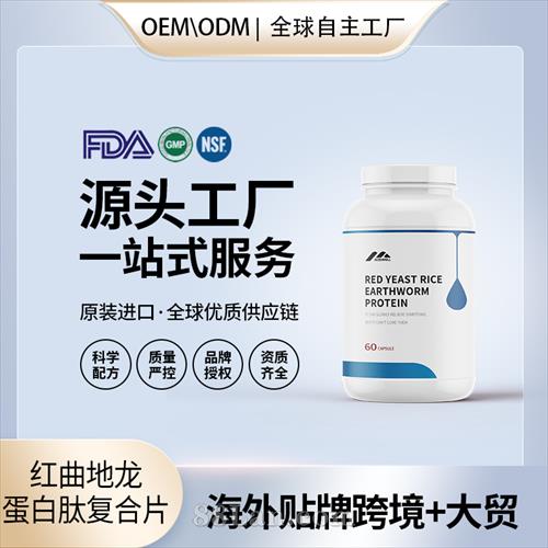 紅曲地龍蛋白肽復(fù)合片改善骨質(zhì)健康OEM貼牌定制美國(guó)源頭代加工.jpg