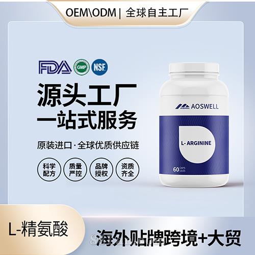 食品級L-精氨酸膠囊批發(fā)貼牌定制保健食品代工定制OEM美國源頭工廠.jpg