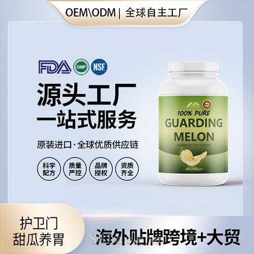 護(hù)衛(wèi)門(mén)甜瓜養(yǎng)胃批發(fā)代理加盟廠家美國(guó)保健品代工源頭OEM貼牌.jpg