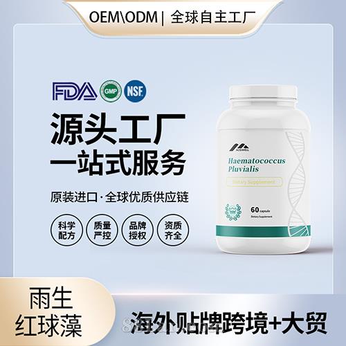 美國原裝雨生紅球藻 蝦青素膠囊代加工貼牌保健食品源頭工廠OEM.jpg