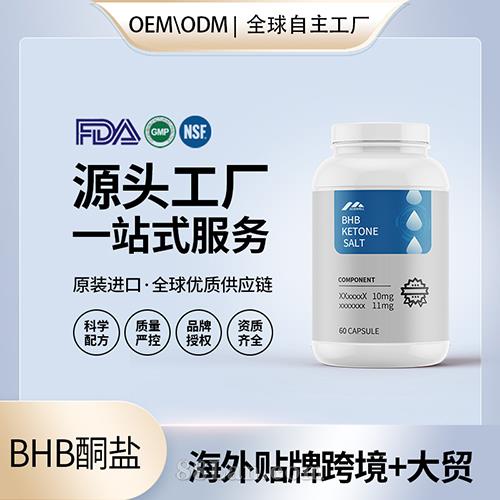 BHB酮膠囊鹽批發(fā)貼牌定制保健食品美國源頭工廠代工貼牌OEM.jpg
