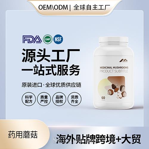 藥用蘑菇膠囊保健食品批發(fā)代理加盟美國OEM代工源頭廠家.jpg