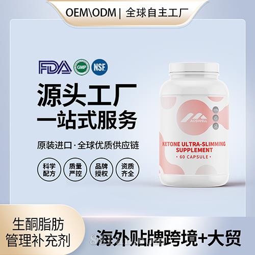 生酮超減肥補充劑膠囊貼牌定制保健食品美國源頭工廠工貼牌OEM.jpg