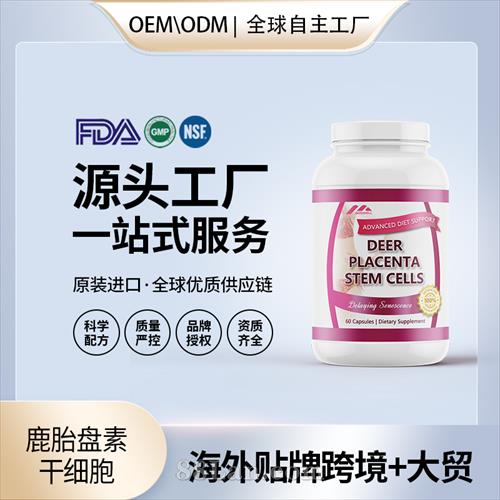 美國(guó)原裝鹿胎盤素干細(xì)胞膠囊代工貼牌美容養(yǎng)顏保健食品源頭工廠.jpg