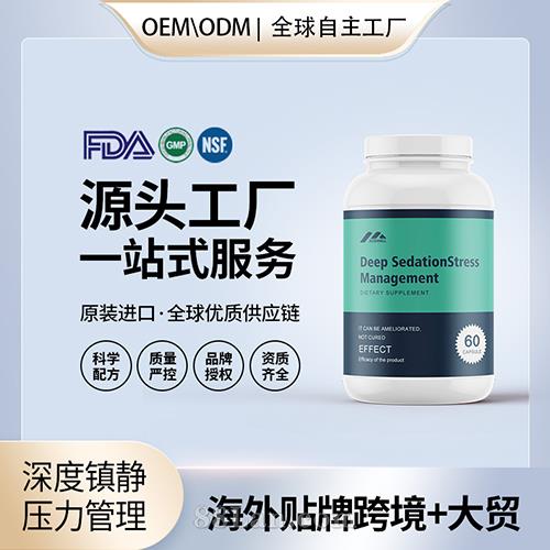 深度鎮(zhèn)靜壓力膠囊批發(fā)代理加盟美國OEM代工源頭廠家貼牌定制.jpg