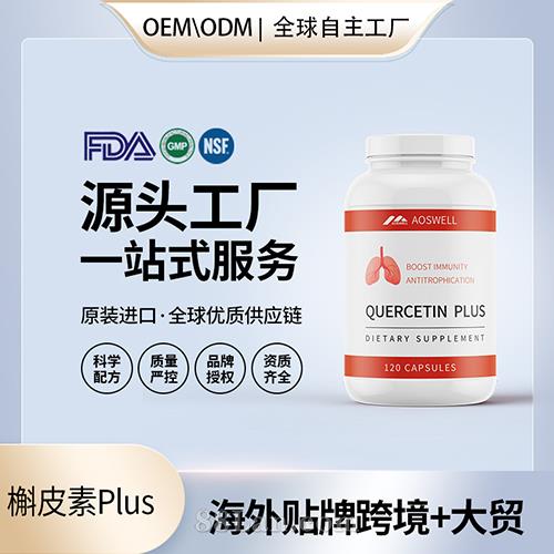 貼牌槲皮素膠囊批發(fā)代理加盟美國OEM代工源頭廠家保健品.jpg