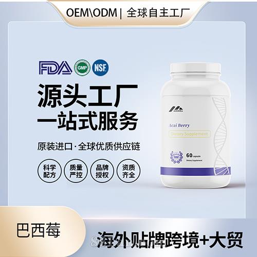進口巴西莓高純度膠囊批發(fā)貼牌定制保健食品美國源頭工廠代工OEM.jpg