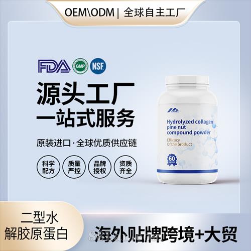 二型水解膠原蛋白 骨健康保健食品OEM貼牌定制美國(guó)源頭代加工.jpg