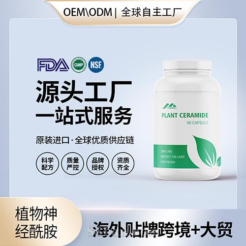 定制植物神經(jīng)酰胺食品級膠囊片劑批發(fā)貼牌定制OEM代工美國源頭工廠.jpg