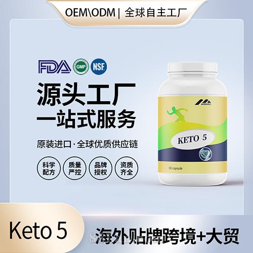 跨境酮keto 5批發(fā)貼牌定制保健食品美國源頭工廠代工貼牌OEM.jpg