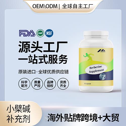 小檗堿補(bǔ)充劑貼牌定制保健食品美國(guó)源頭工廠代工貼牌OEM.jpg
