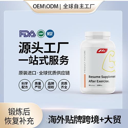 跨境進(jìn)口鍛煉后恢復(fù)補(bǔ)充劑膠囊保健食品貼牌定制美國源頭工廠OEM代工.jpg