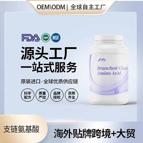 食品級(jí)支鏈氨基酸膠囊批發(fā)貼牌定制保健食品代工定制OEM美國(guó)源頭工廠.jpg