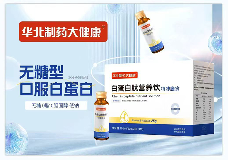 白蛋白肽營養(yǎng)飲特殊膳食.jpg