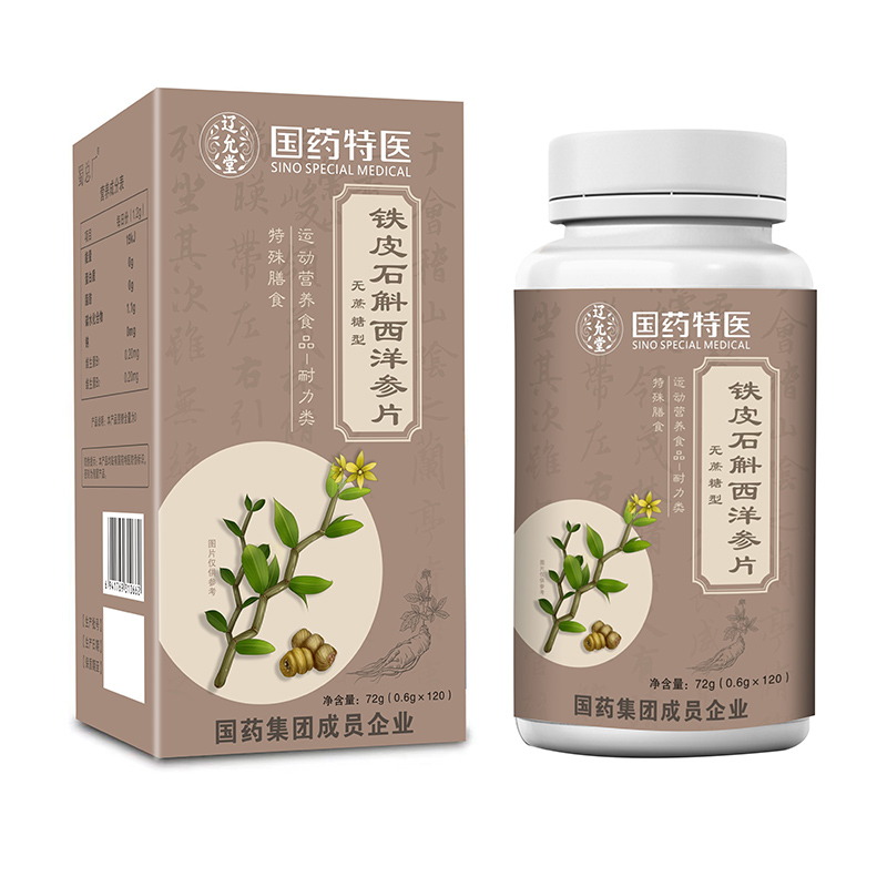 國藥特醫(yī)鐵皮石斛西洋參片.jpg