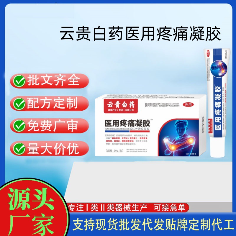 云貴白藥醫(yī)用疼痛凝膠.jpg