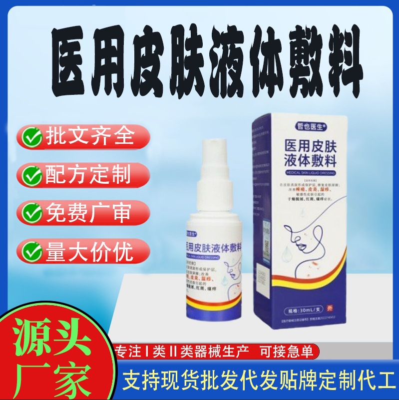 哲也醫(yī)生醫(yī)用皮膚液體敷料.jpg
