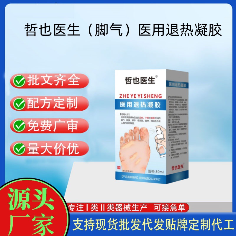 哲也醫(yī)生醫(yī)用退熱凝膠腳氣.jpg