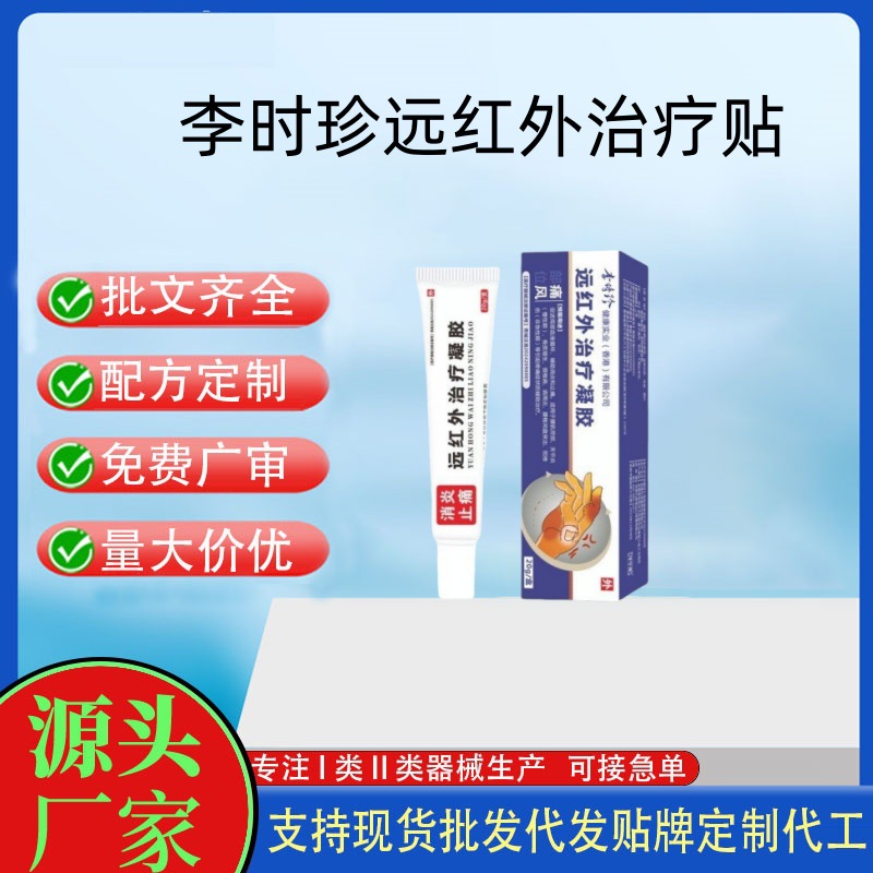 李時(shí)珍痛風(fēng)遠(yuǎn)紅外治療凝膠.jpg
