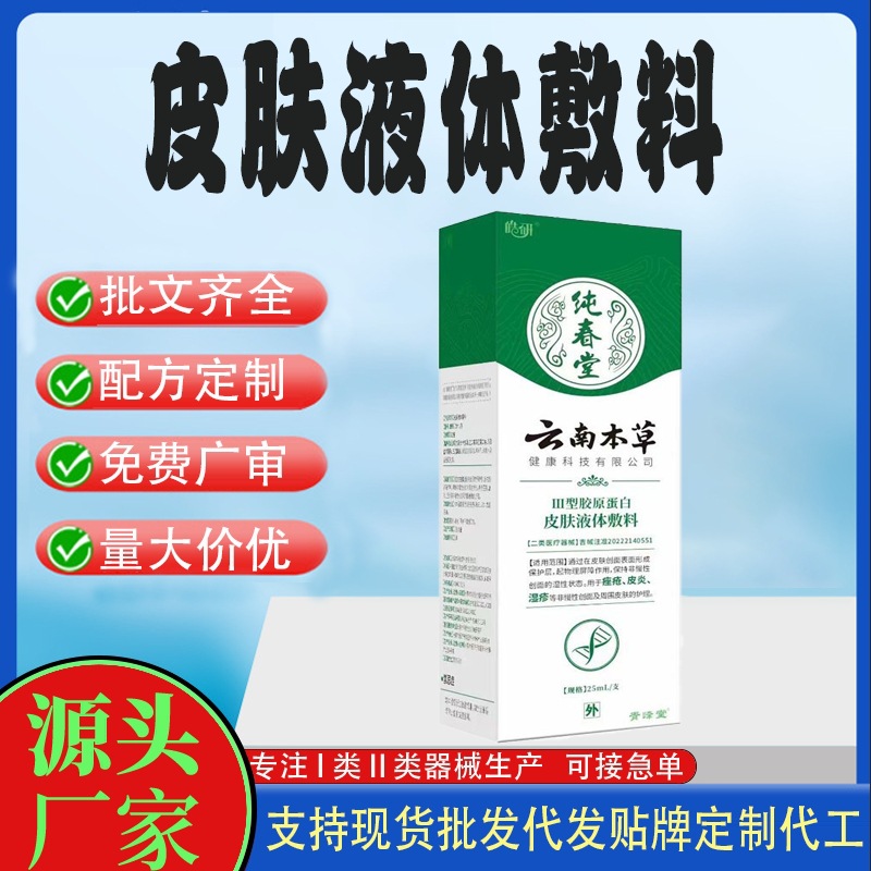 皮膚護(hù)理定制皮膚液體敷.jpg