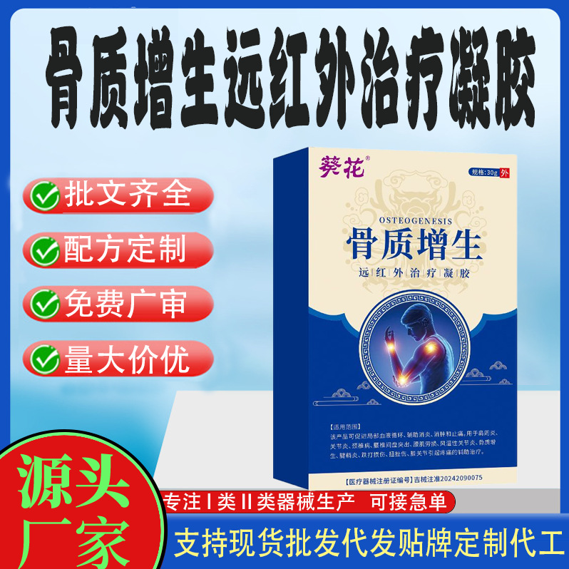 骨質(zhì)增生遠(yuǎn)紅外治療凝膠.jpg