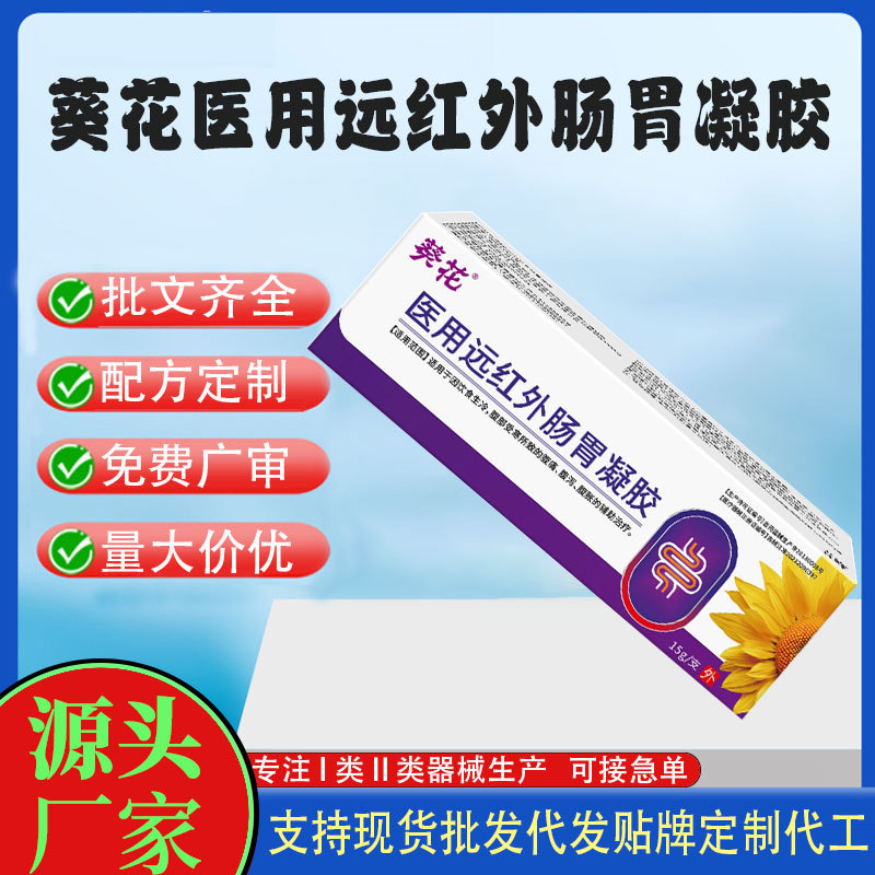 二類醫(yī)療器械醫(yī)用遠(yuǎn)紅外腸胃凝膠.jpg