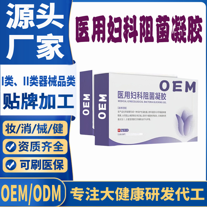 醫(yī)用婦科阻菌凝膠OEM.jpg