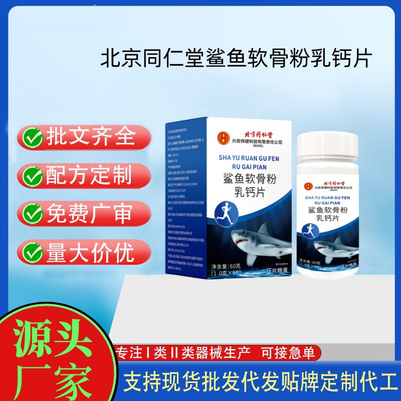 北京同仁堂墨膳鯊魚軟骨粉乳鈣片.jpg