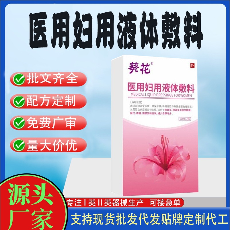 葵花醫(yī)用婦用液體敷料.jpg