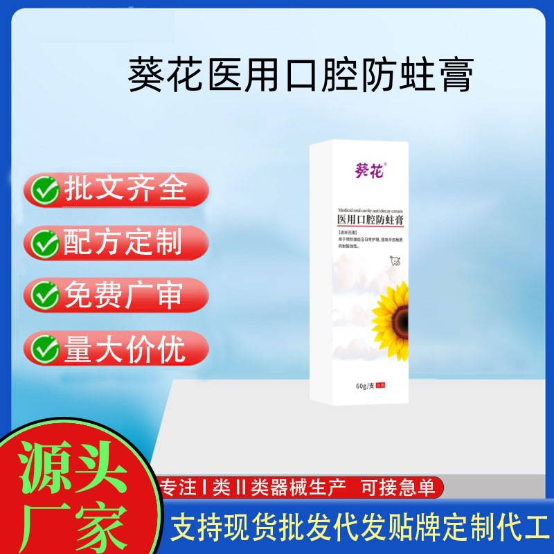 葵花醫(yī)用口腔防蛀膏.jpg