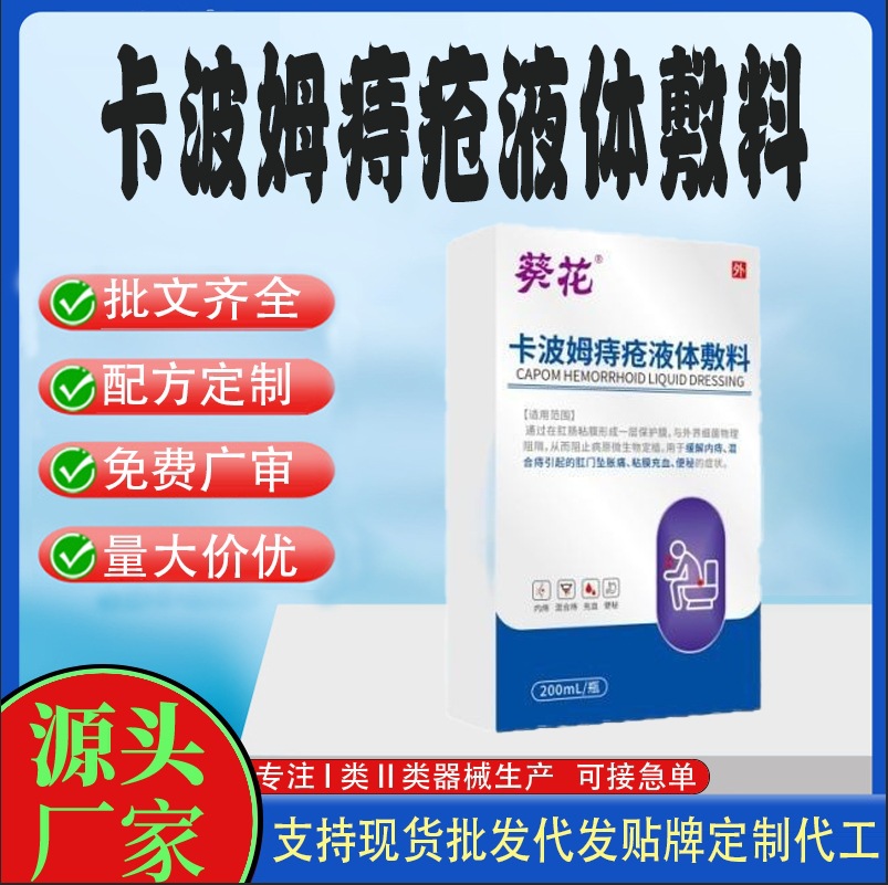 葵花卡波姆痔瘡液體敷料.jpg