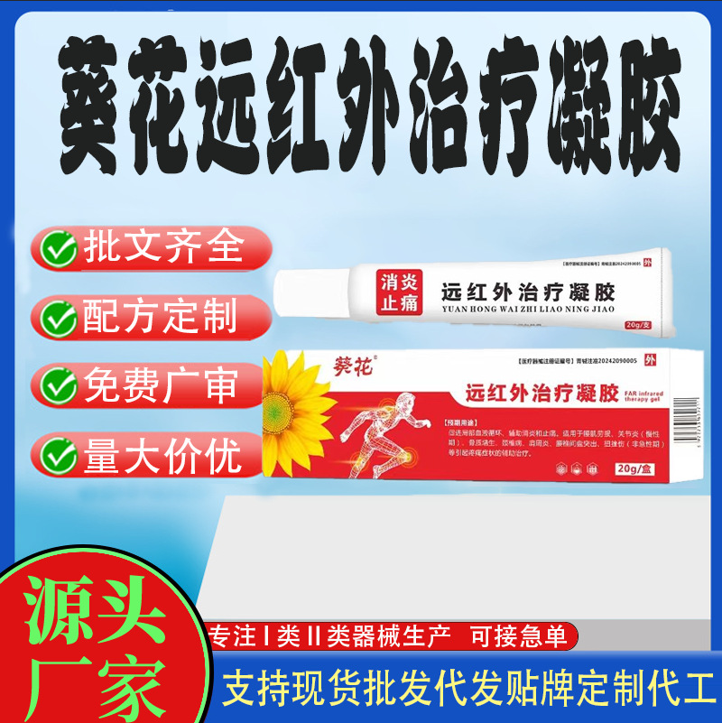 葵花消炎止痛遠(yuǎn)紅外治療凝膠.jpg