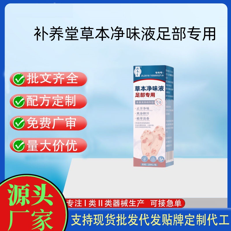 補(bǔ)養(yǎng)堂草本凈味液足部專用.jpg