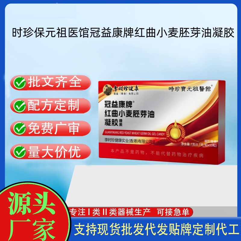 時(shí)珍保元祖醫(yī)館冠益康牌紅曲小麥胚芽油凝膠.jpg
