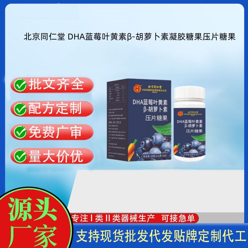 北京同仁堂 DHA藍(lán)莓葉黃素β-胡蘿卜素壓片糖果48克.jpg