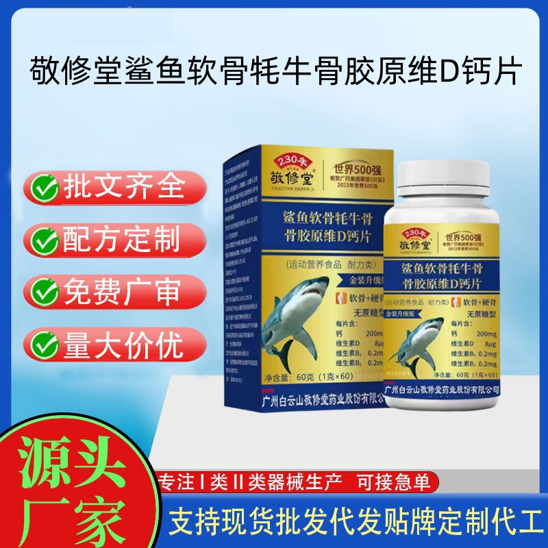 白云山星群鯊魚軟骨牦牛骨維生素D鈣片.jpg