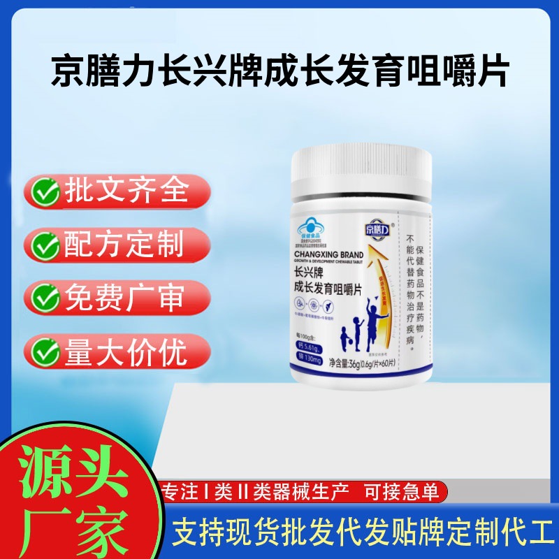 京膳力長(zhǎng)興牌成長(zhǎng)發(fā)育咀嚼片.jpg