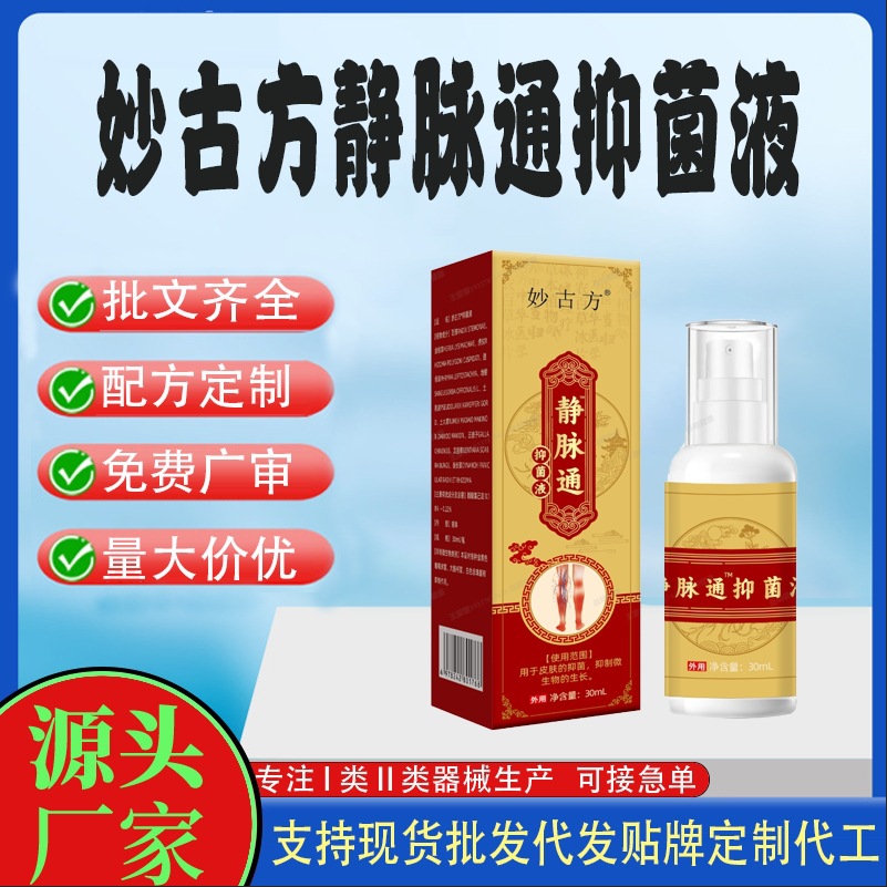 妙古方靜脈通抑菌液.jpg