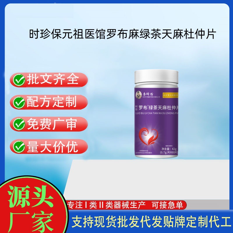時(shí)珍保元祖醫(yī)館羅布麻綠茶天麻杜仲片.jpg