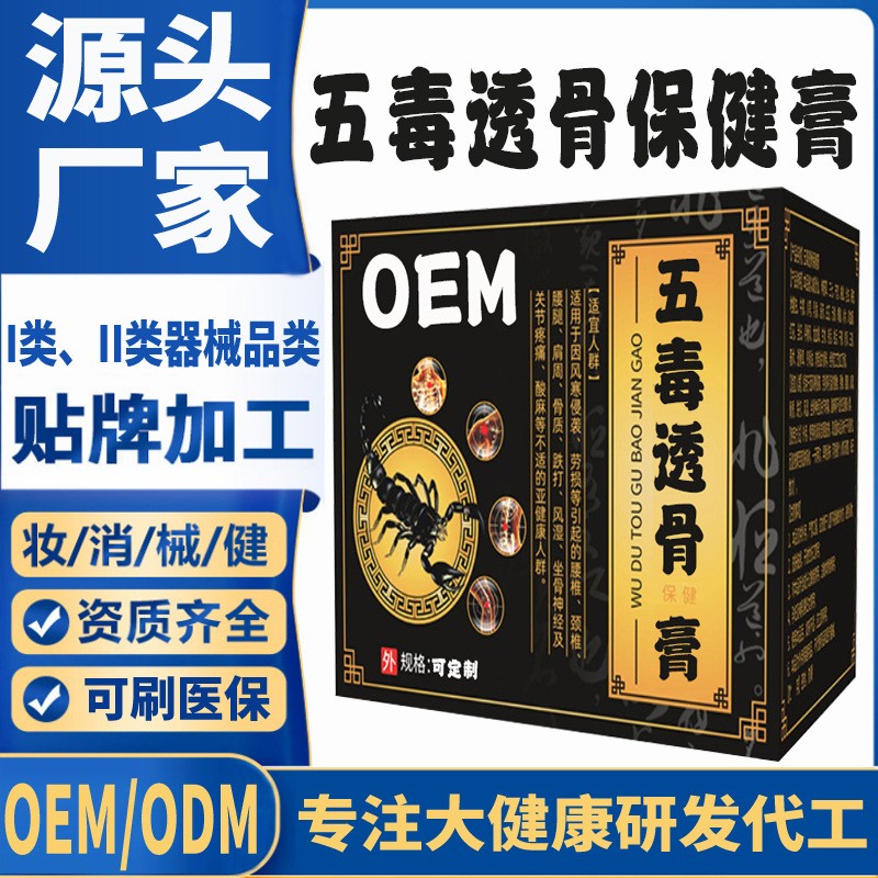 五毒透骨保健膏.jpg
