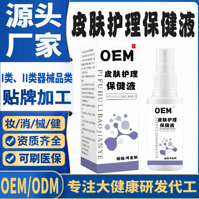 皮膚護(hù)理保健液.jpg