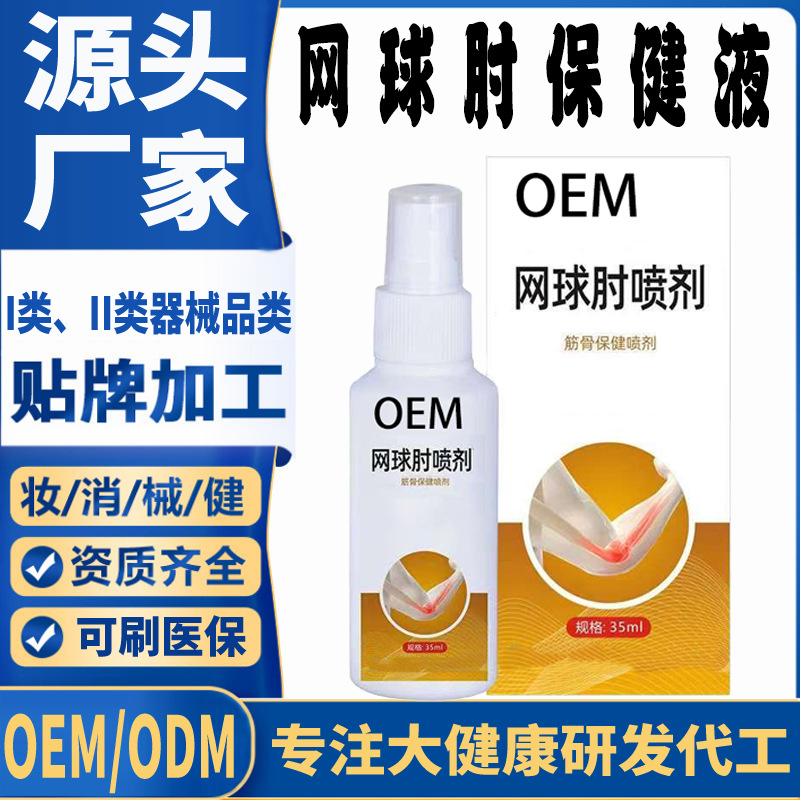 網(wǎng)球肘噴劑保健液.jpg