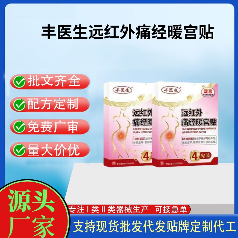 豐醫(yī)生遠紅外痛經暖宮貼.jpg