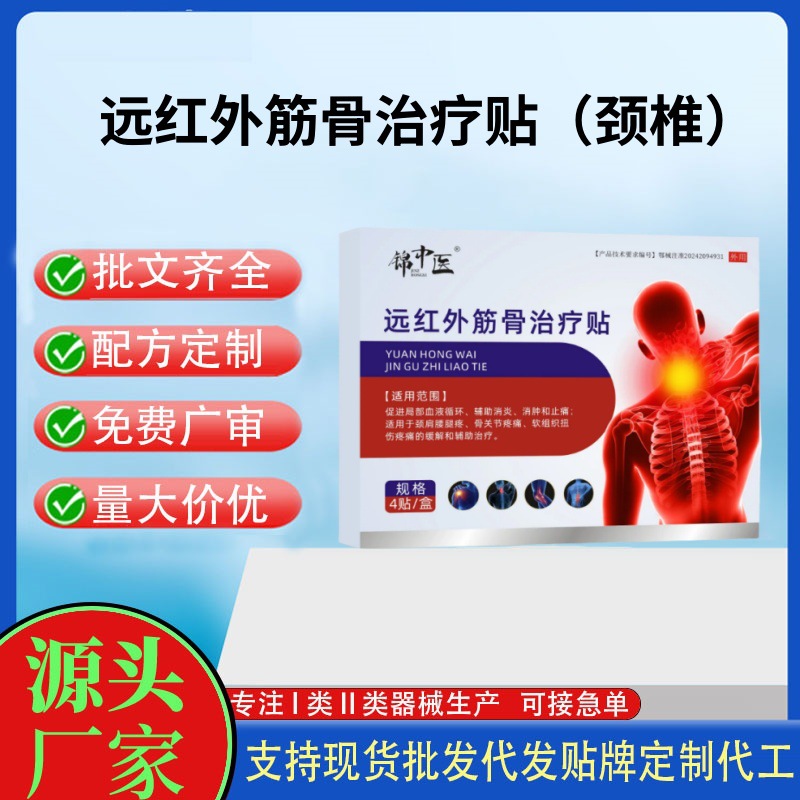 錦中醫(yī)遠(yuǎn)紅外筋骨治療貼（頸椎）.jpg