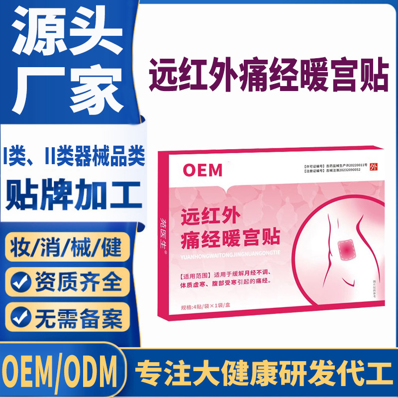 遠(yuǎn)紅外痛經(jīng)暖宮貼定制.jpg
