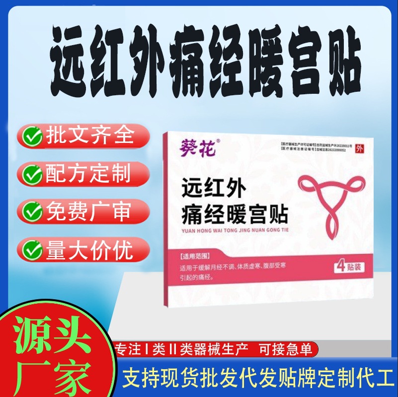 遠(yuǎn)紅外痛經(jīng)暖宮貼.jpg